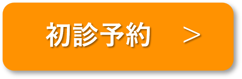 初診予約