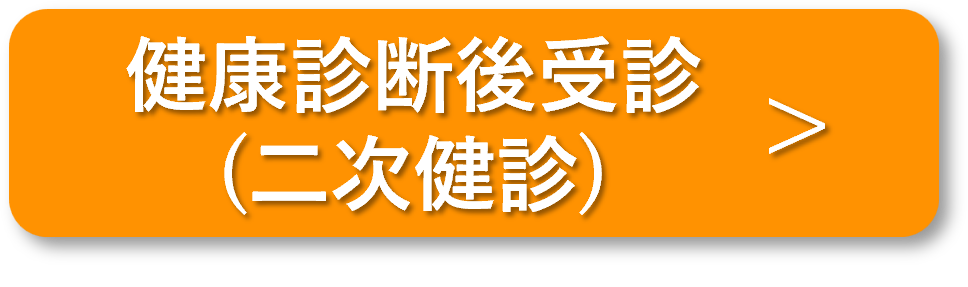 健康診断後受診
